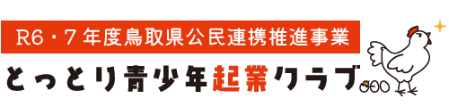 とっとり青少年起業クラブ